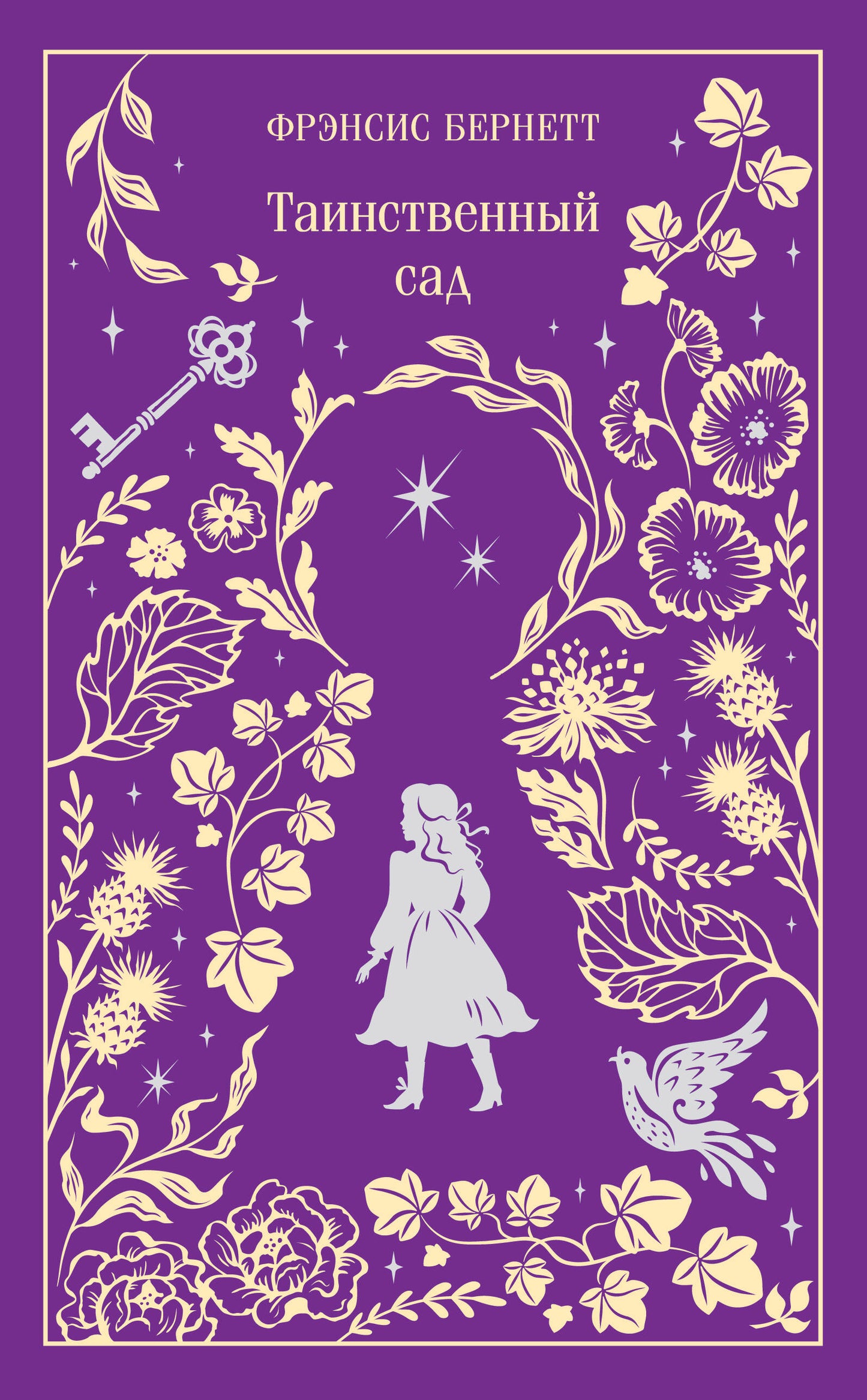 Таинственный сад (подарочное издание)