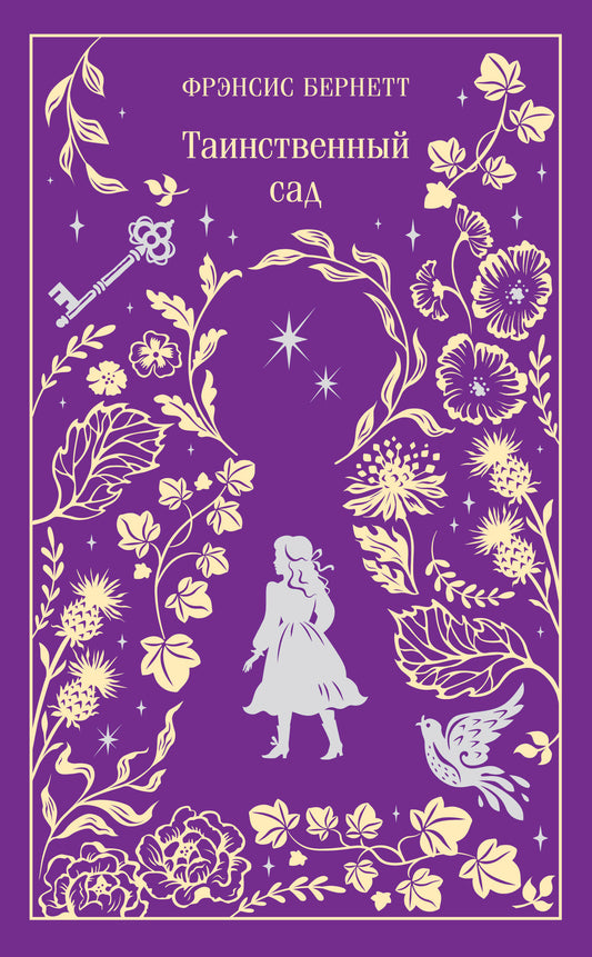 Таинственный сад (подарочное издание)