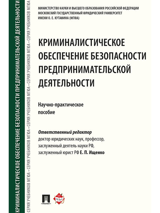 Криминалистическое обеспечение безопасности предпринимательской деятельности. Научно-практическое пособие.-М.:Проспект,2026.