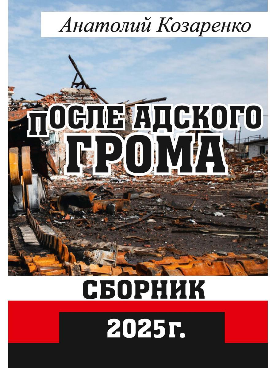 После адского грома