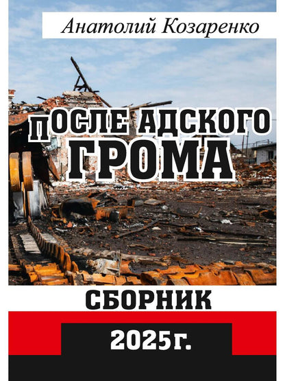 После адского грома