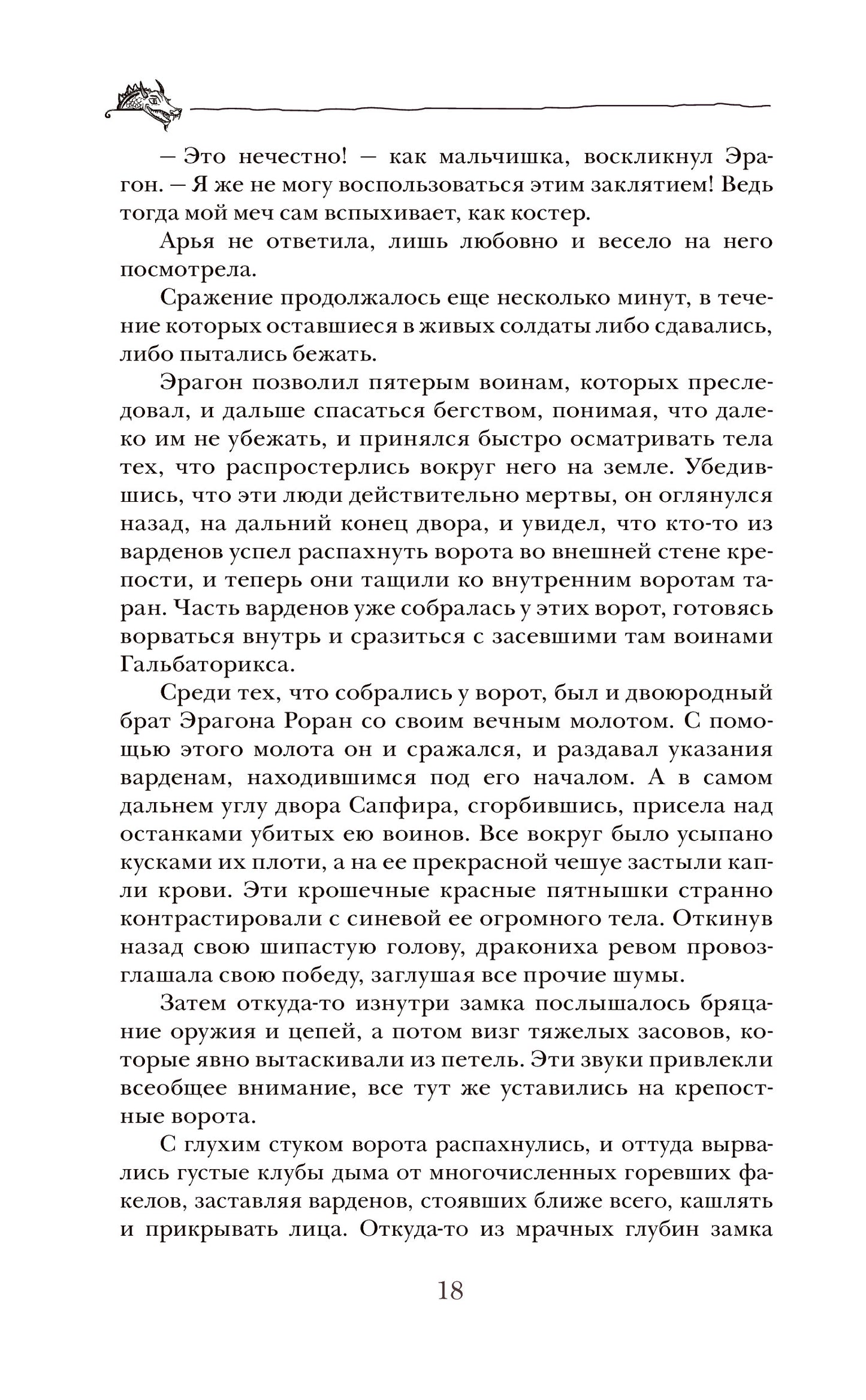 Паолини К. 4. Эрагон. Наследие
