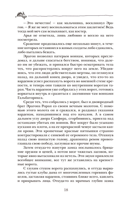 Паолини К. 4. Эрагон. Наследие