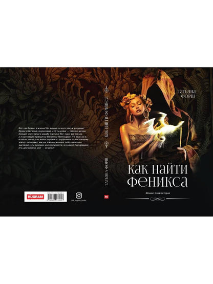 Феникс. Кн. 2: Как найти Феникса