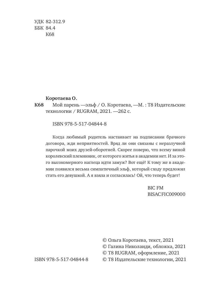 Рип.Коротаева Мой парень - эльф