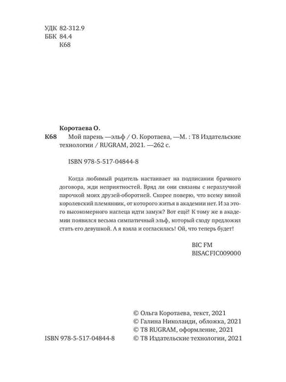 Рип.Коротаева Мой парень - эльф