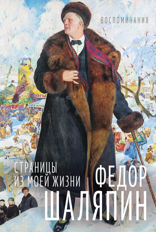 ИЖ Страницы из моей жизни. Маска и душа: воспоминания