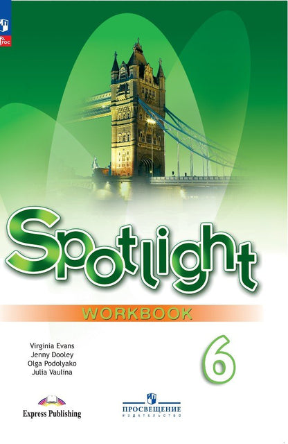 Ваулина. Английский язык. Рабочая тетрадь. 6 класс /Spotlight/ к ФП 22/27