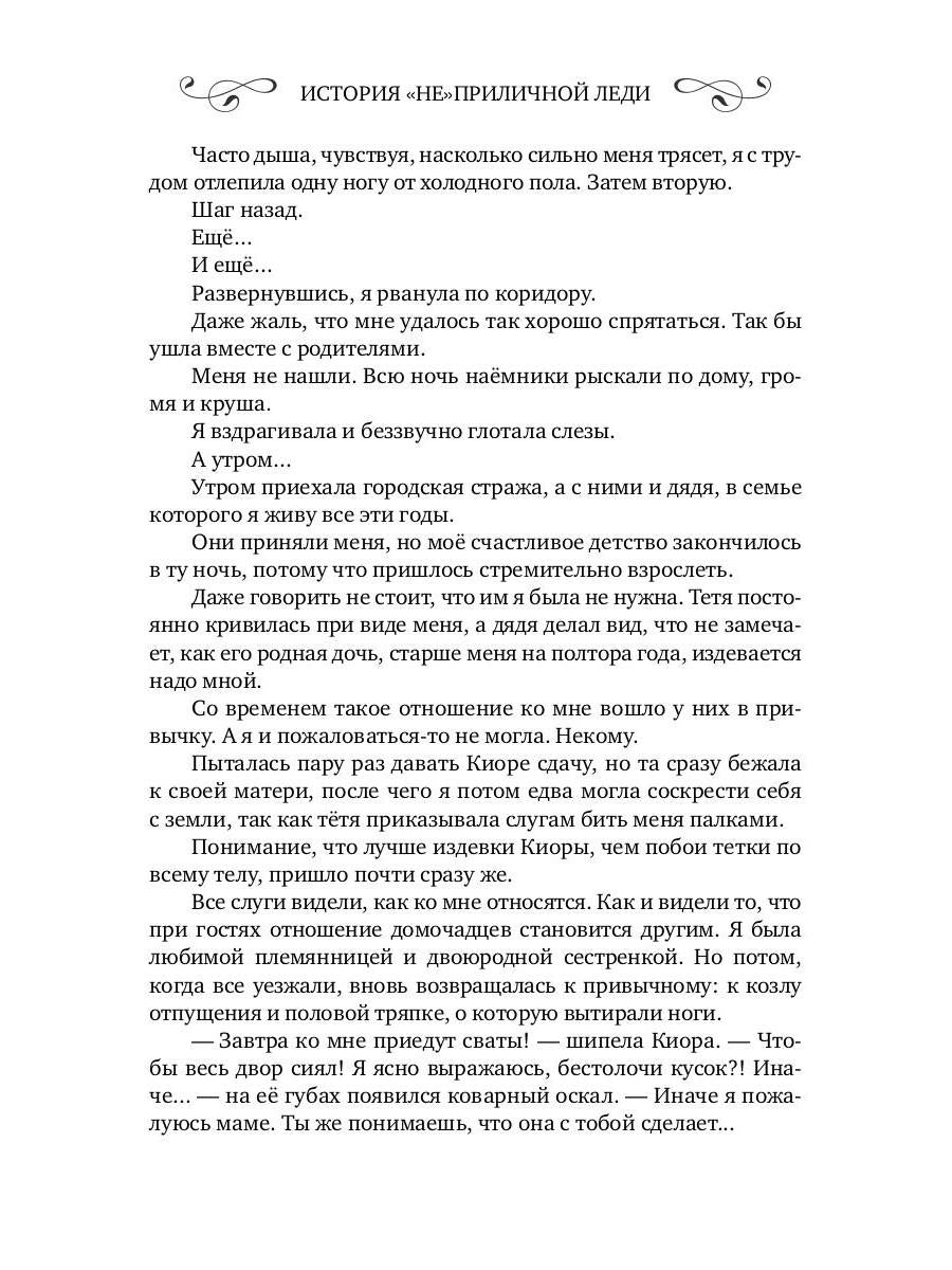 История "не"приличной леди