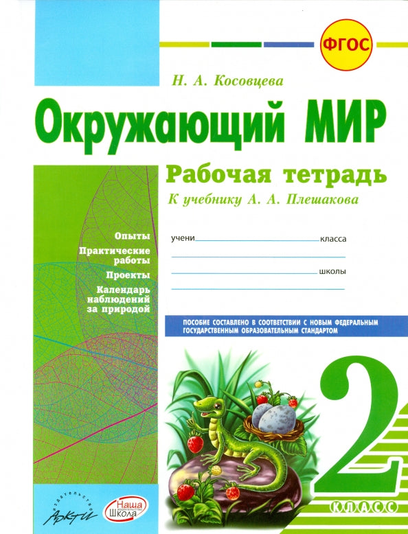 Окружающий мир 2 кл Плешаков (Рабочая тетрадь)
