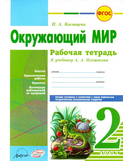 Окружающий мир 2 кл Плешаков (Рабочая тетрадь)