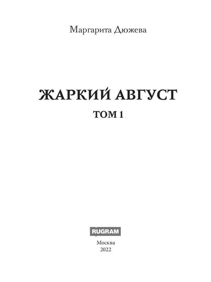 Жаркий Август. Том 1