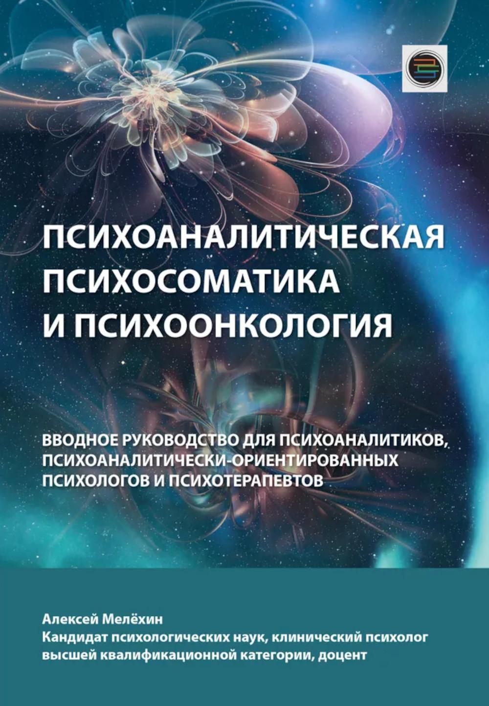 Психоаналитическая психосоматика и психоонкология. Вводное руководство для психоаналитиков, психоаналитически-ориентированных психологов