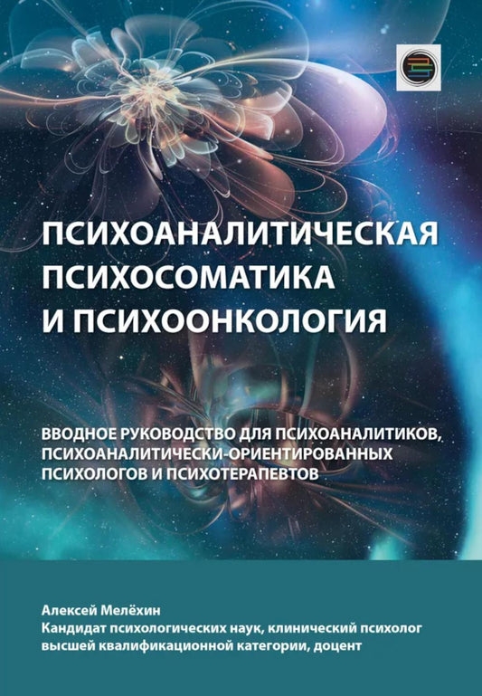 Психоаналитическая психосоматика и психоонкология. Вводное руководство для психоаналитиков, психоаналитически-ориентированных психологов