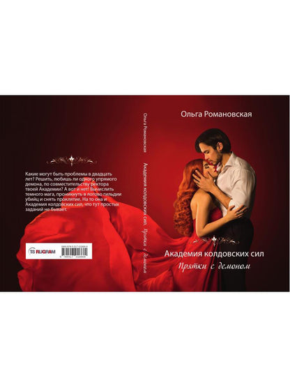 Академия колдовских сил. Прятки с демоном