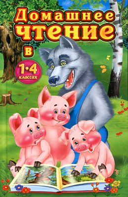 Домашнее чтение в 1-4 классах