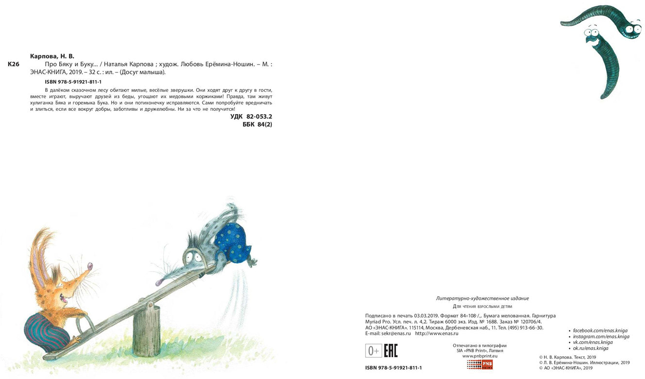 Про Бяку и Буку (доп. тираж в типографии)