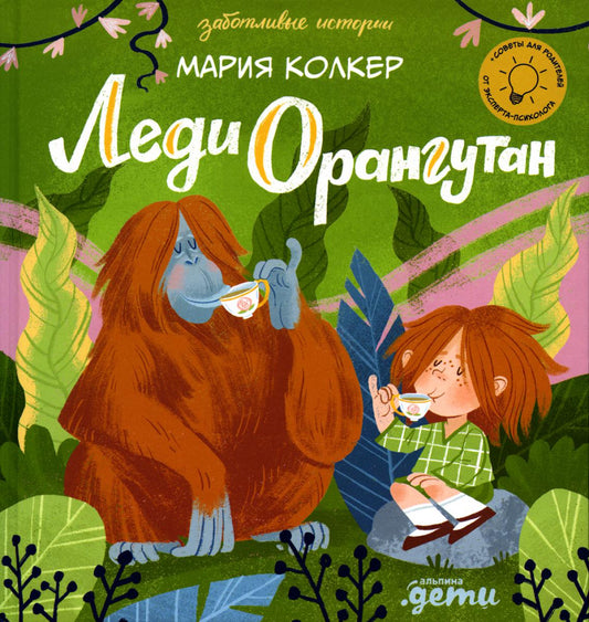 АлП.Леди Орангутан