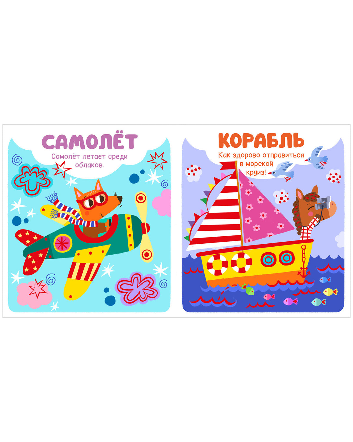 Мир первых слов. Транспорт/Нет а.