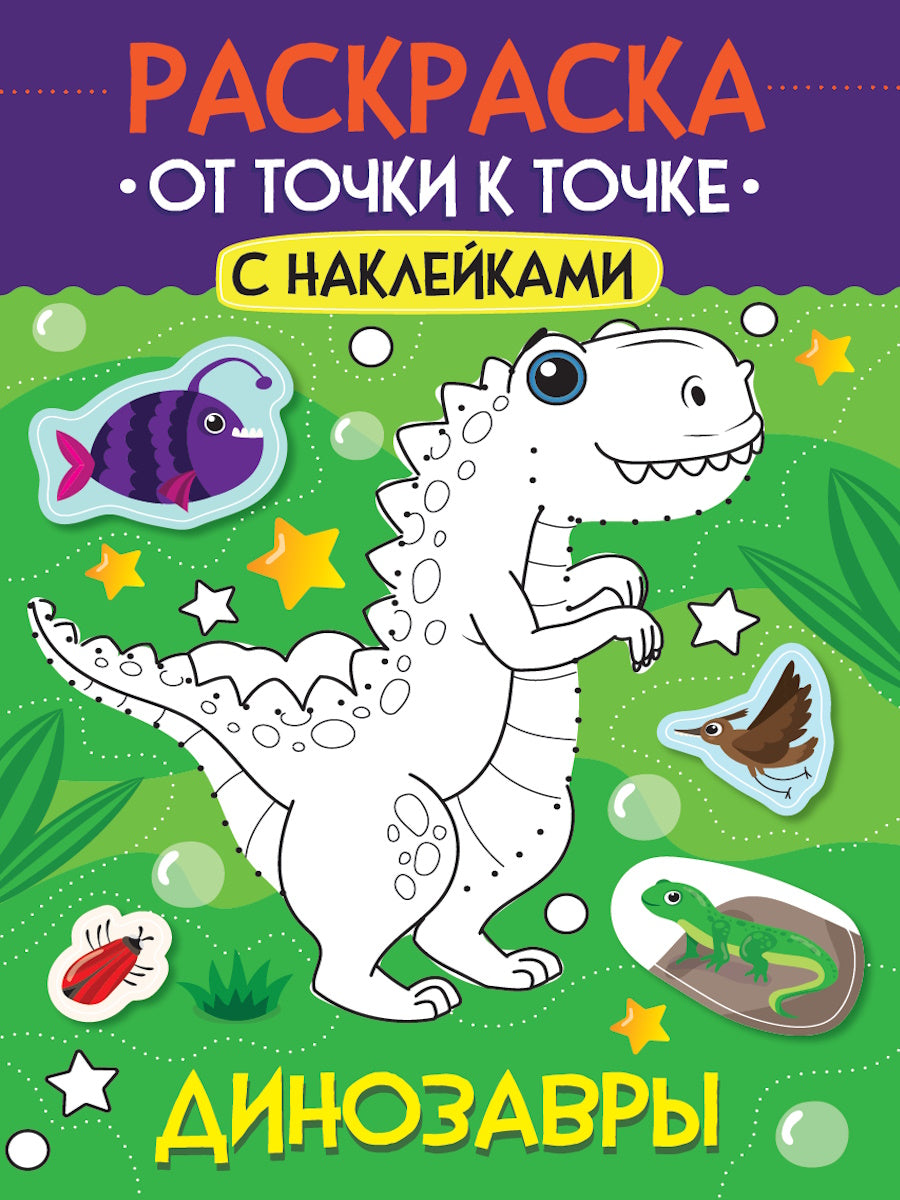 РАСКРАСКА. ОТ ТОЧКИ К ТОЧКЕ С НАКЛЕЙКАМИ. ДИНОЗАВРЫ