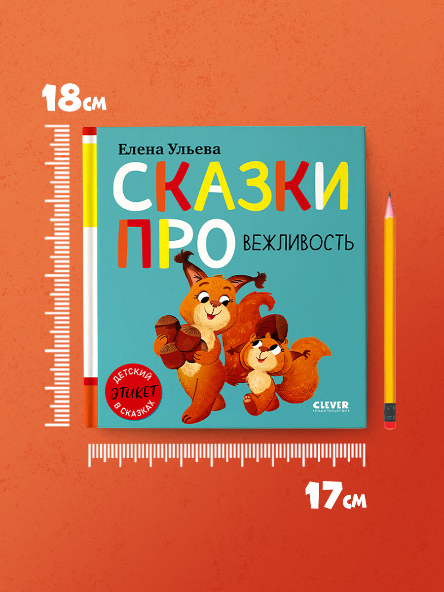 Детский этикет в сказках (новое оформление). Сказки про вежливость/Ульева Е.