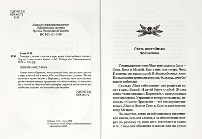 Говорим с детьми о жизни и вере: книга для семейного чтения