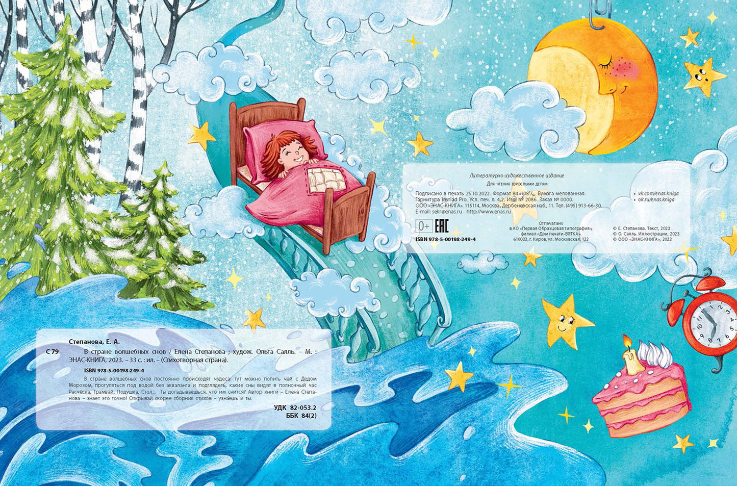 В стране волшебных снов (НОВИНКА)