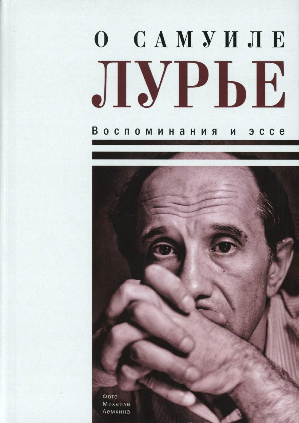 О Самуиле Лурье. Воспоминания и суть