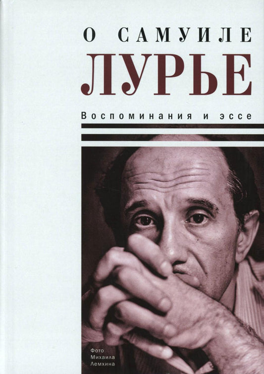 О Самуиле Лурье. Воспоминания и суть