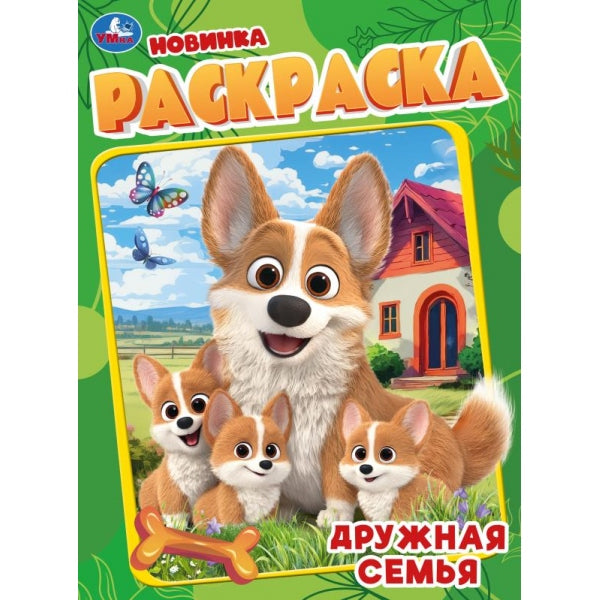 Дружная семья. Раскраска. 214х290 мм. Скрепка. 16 стр. Умка в кор.50шт