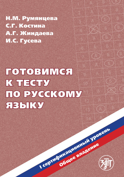 Готовимся к тесту по русскому языку. Первый сертификационный уровень. Общее владение (QR)