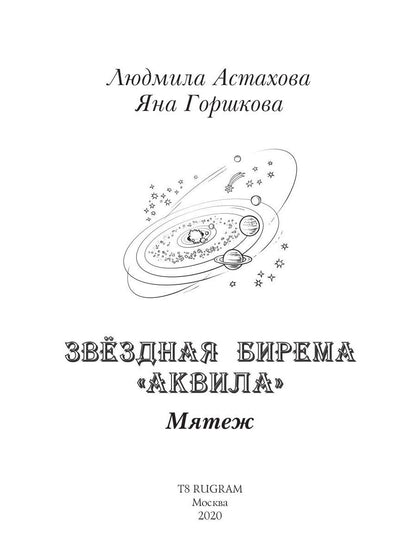 Звездная бирема «Аквила». Мятеж