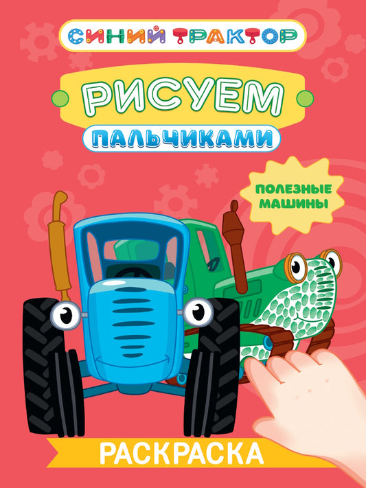 СИНИЙ ТРАКТОР. Раскраска РИСУЕМ ПАЛЬЧИКАМИ. Полезные машины