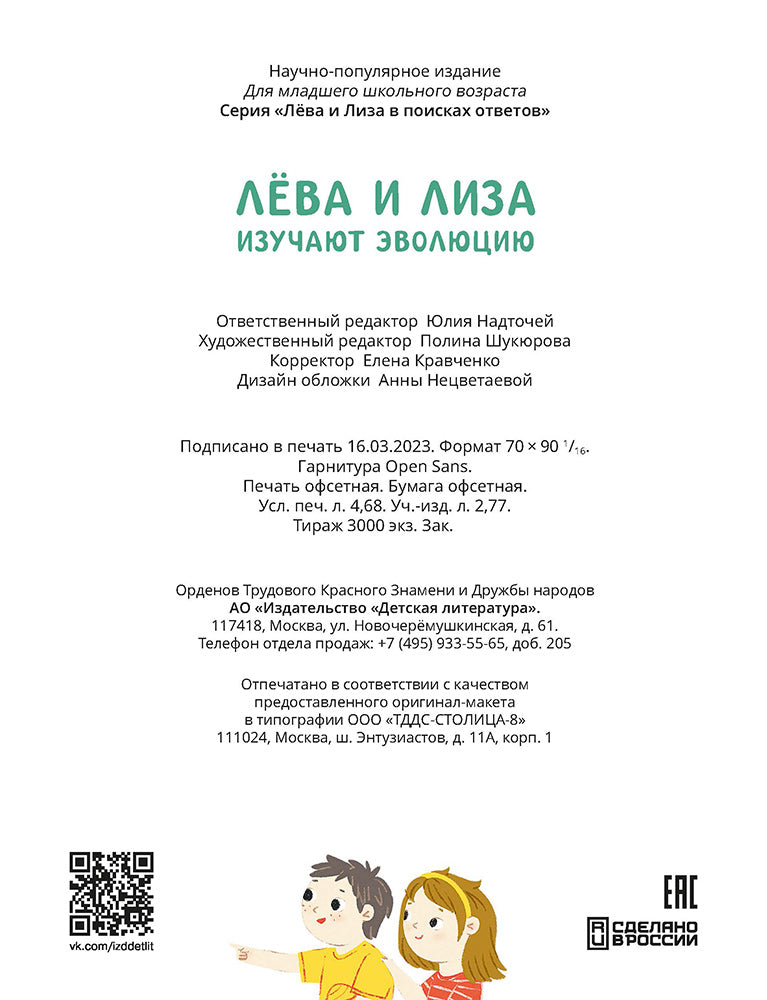 Лёва и Лиза изучают эволюцию