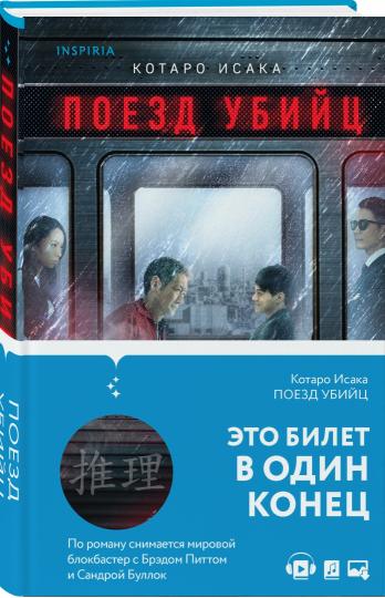 Поезд убийц