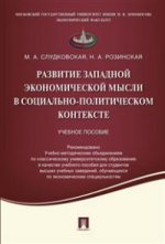 Развитие западной экономической мысли в социально-политическом контексте.Уч.пос.-М.:Проспект,2021. Рек. УМО /=236560/