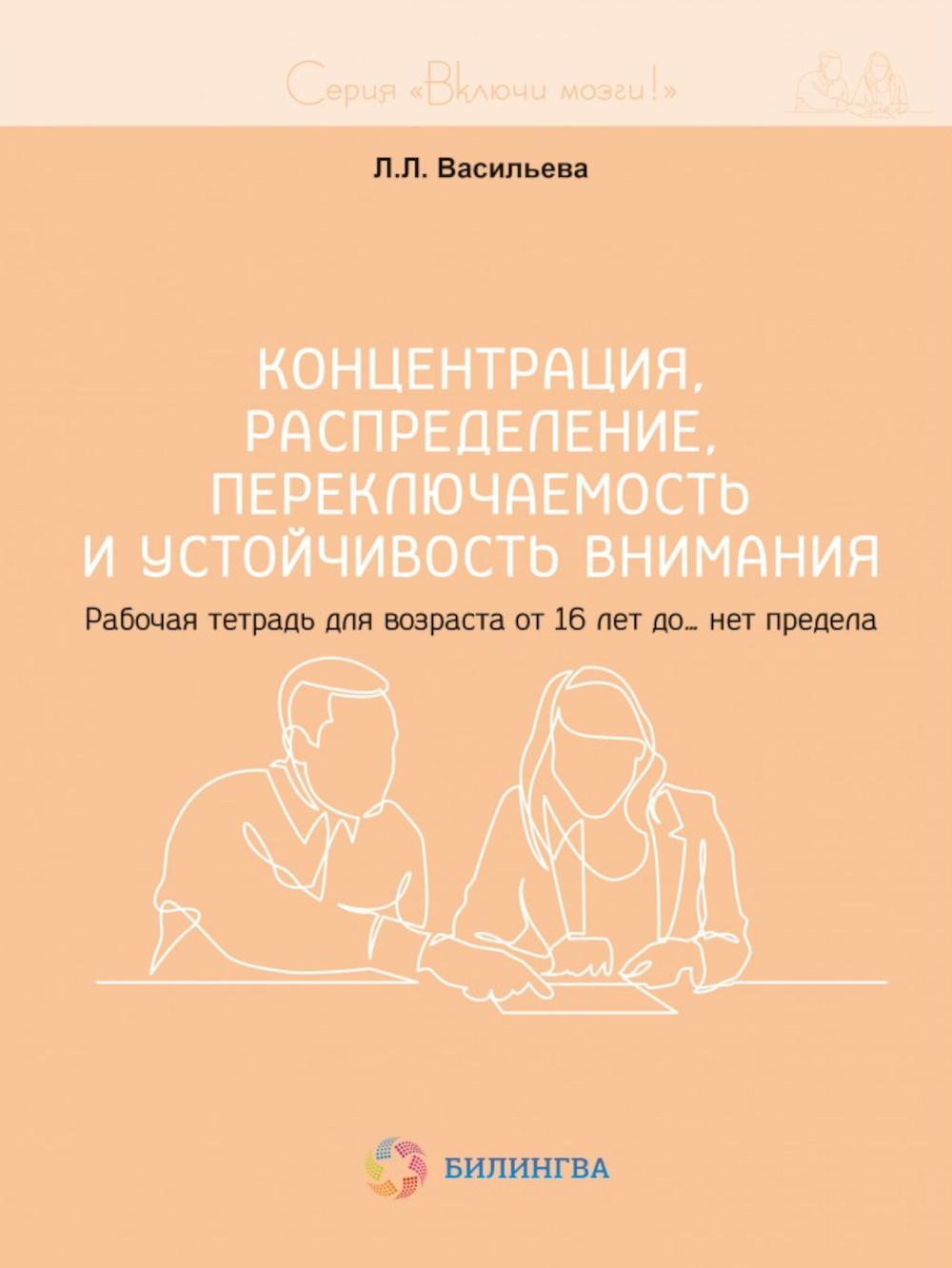 Включи мозги. Концентрация, распределение, переключаемость и устойчивость внимания. Рабочая тетрадь для возраста от 16 лет до… нет предела
