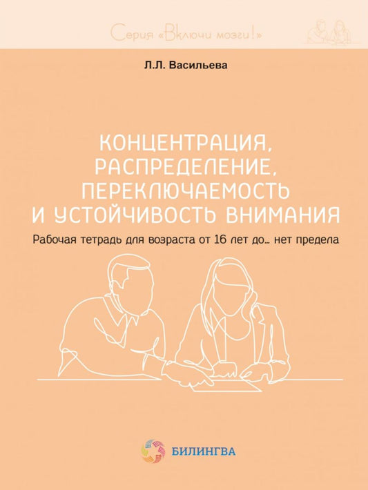 Включи мозги. Концентрация, распределение, переключаемость и устойчивость внимания. Рабочая тетрадь для возраста от 16 лет до… нет предела