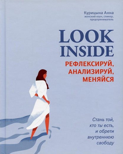 Look Inside: рефлексируй, анализируй, меняйся