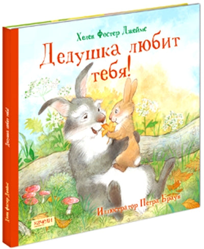 Дедушка любит тебя