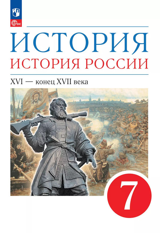 История России 7кл XVI-кон.XVIIв [Уч.пос.]