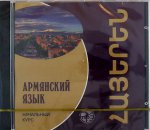 компакт-диск. Армянский язык. Начальный курс. Чарчоглян Н.А.