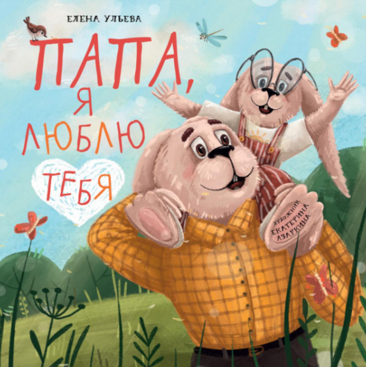 Семейные ценности. Папа, я люблю тебя/Ульева Е.