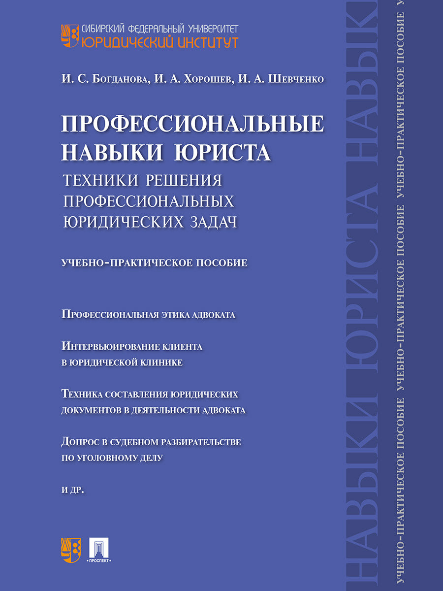 Профессиональные навыки юриста.Техники решения профессиональных юридических задач.Учебно-практич.пос.-М.:Проспект,2025. /=243823/