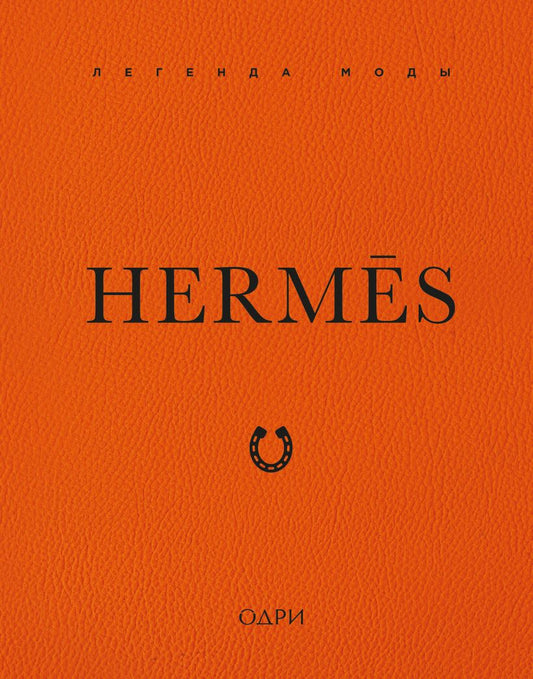 Hermès. Легенда моды
