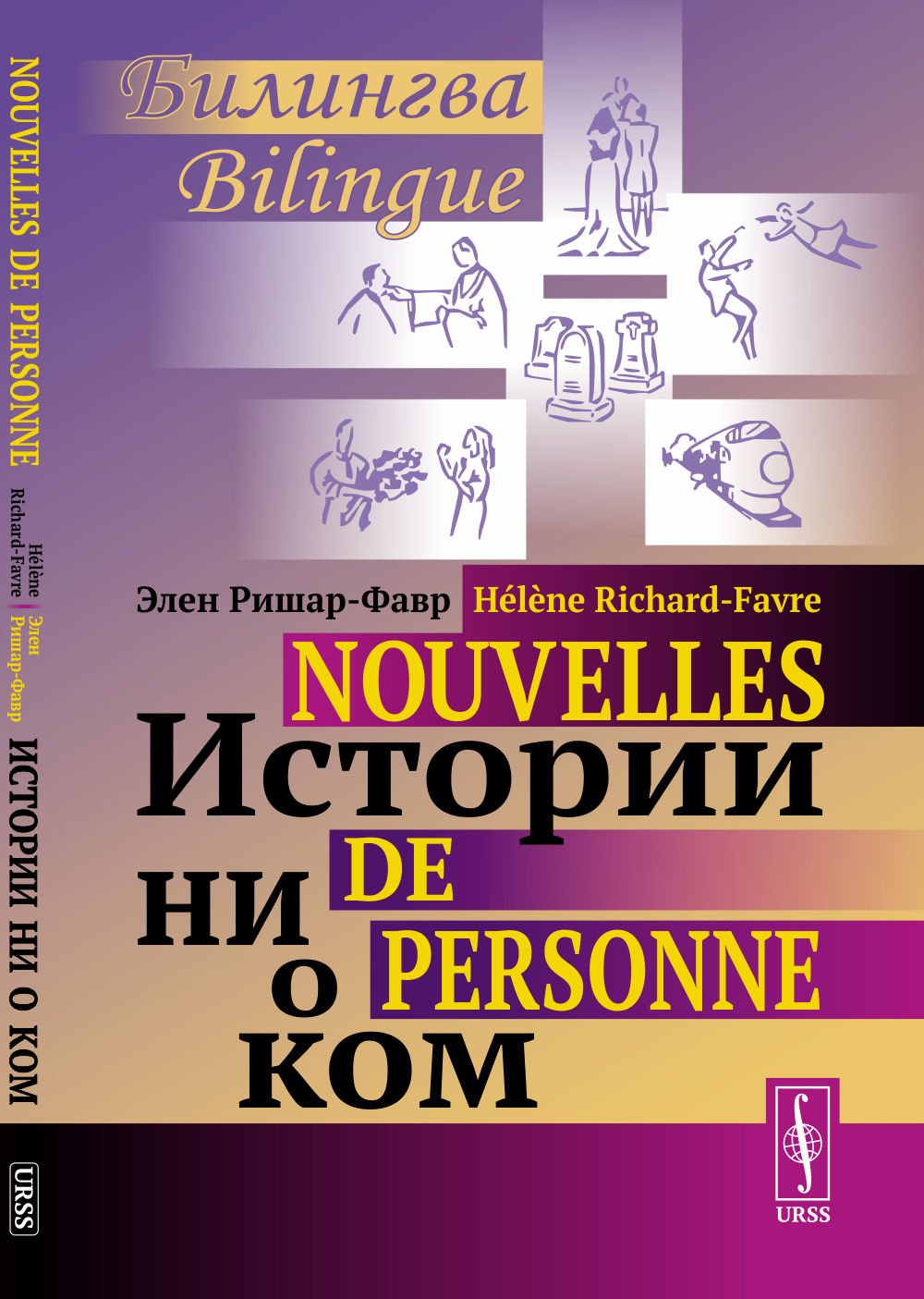 ИСТОРИИ НИ О КОМ. Билингва французско-русский // NOUVELLES DE PERSONNE. Bilingue français-russe