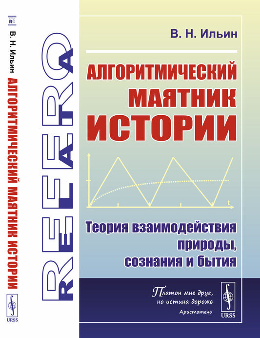Алгоритмический маятник истории: Теория взаимодействия природы, сознания и бытия