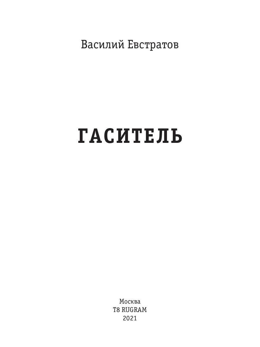 Миры Артема Каменистого. S-T-I-K-S. Гаситель