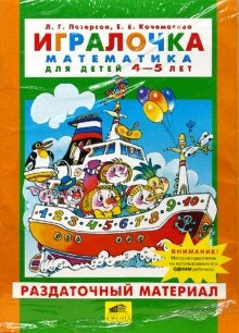 Игралочка 4-5г [Раздат. материал]