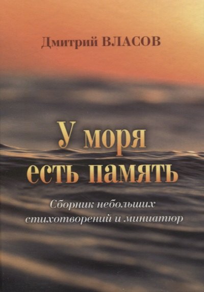 У моря есть память. Сборник небольших стихов